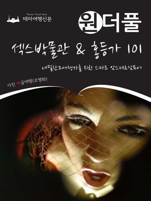 Title details for 원더풀 섹스박물관 & 홍등가 101 : 네덜란드여행자를 위한 스마트 암스테르담투어 by 삐급여행(조명화) - Available